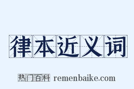 律本近义词是什么意思的图片